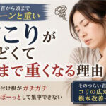首こりがひどくて頭まで重くなる理由