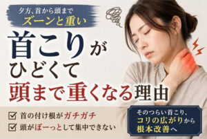 首こりがひどくて頭まで重くなる理由