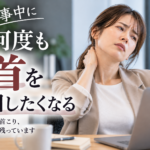 首を回したくなるほど強いコリ
