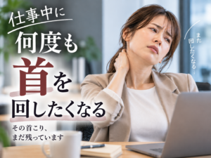 首を回したくなるほど強いコリ