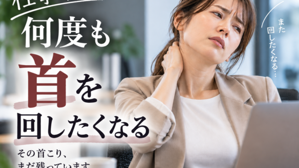 首を回したくなるほど強いコリ