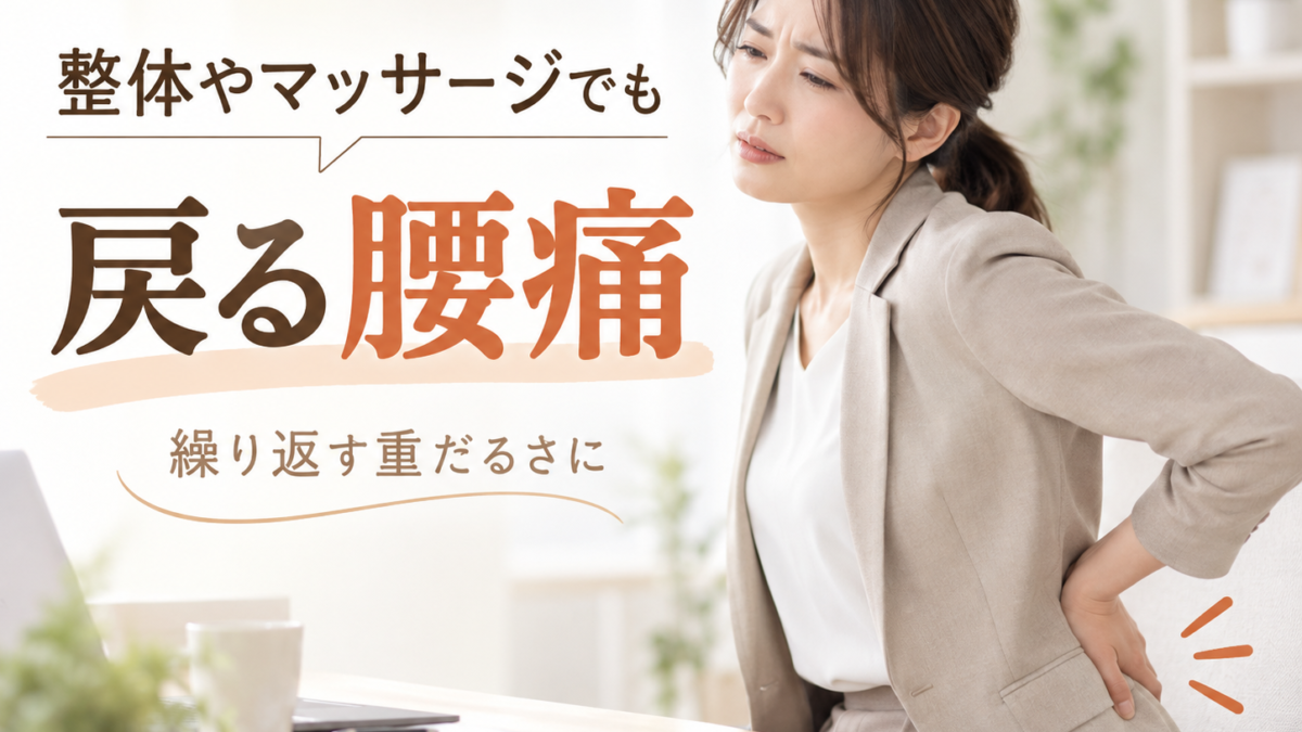 【腰痛】整体やマッサージでも戻る方へ