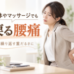 【腰痛】整体やマッサージでも戻る方へ