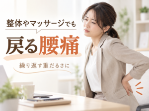 【腰痛】整体やマッサージでも戻る方へ