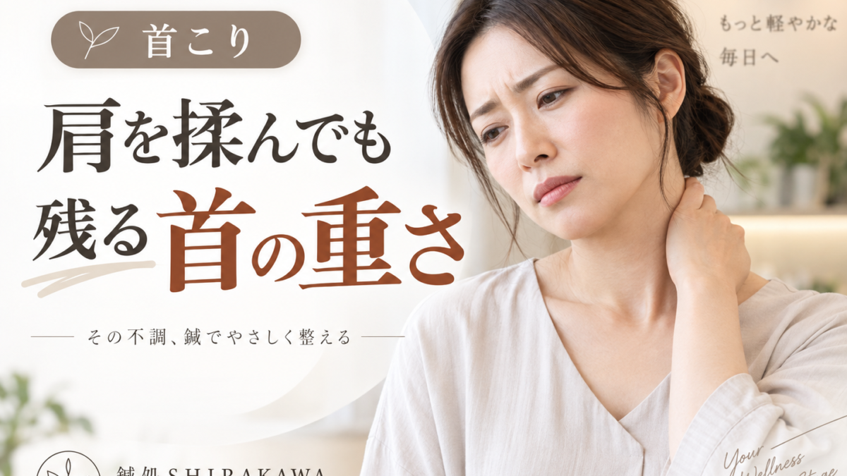 【肩こり】鍼灸は何をしている？深いコリへの施術