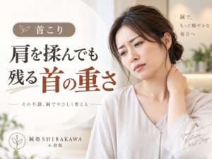 【肩こり】鍼灸は何をしている？深いコリへの施術