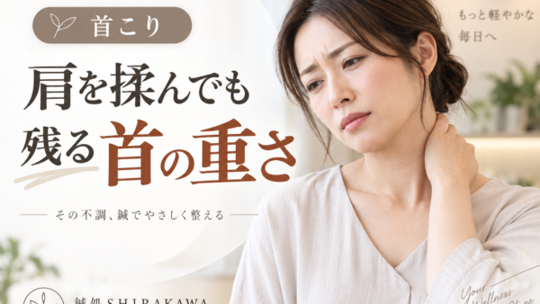 【肩こり】鍼灸は何をしている？深いコリへの施術