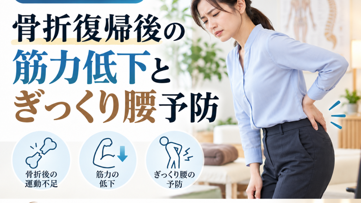 小倉で骨折復帰後の筋力低下とぎっくり腰予防なら鍼灸院へ