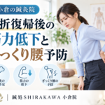 小倉で骨折復帰後の筋力低下とぎっくり腰予防なら鍼灸院へ