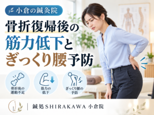 小倉で骨折復帰後の筋力低下とぎっくり腰予防なら鍼灸院へ