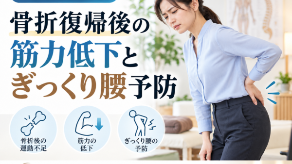 小倉で骨折復帰後の筋力低下とぎっくり腰予防なら鍼灸院へ