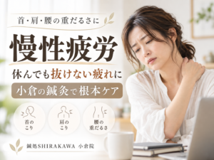 小倉で慢性疲労に悩むなら鍼灸で根本からの改善を