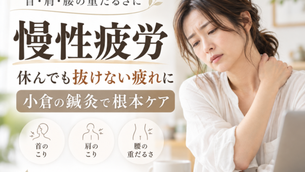 小倉で慢性疲労に悩むなら鍼灸で根本からの改善を